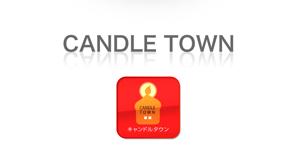 キャンドルタウン