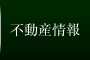 不動産情報