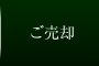 ご売却