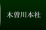 木曽川本社