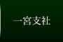 一宮支社