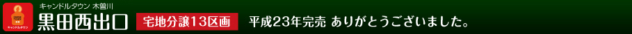 キャンドルタウン木曽川　内割田