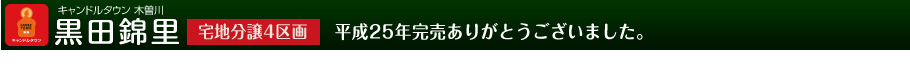 キャンドルタウン木曽川　黒田錦里