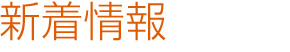 新着情報