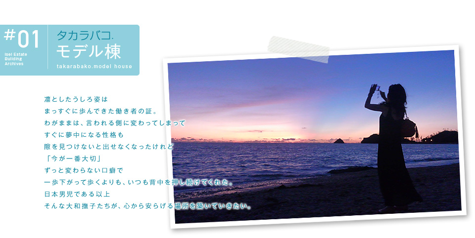タカラバコ.／モデル棟