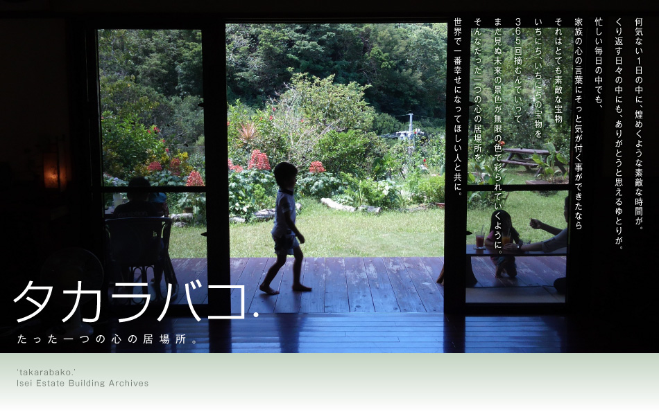 タカラバコ. ～たった一つの心の居場所。～