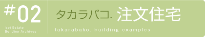 タカラバコ. 注文住宅