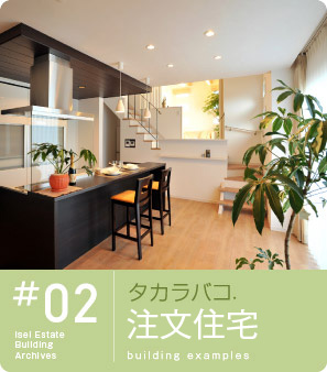 タカラバコ.注文住宅
