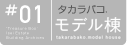 タカラバコ.モデル棟