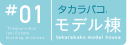 タカラバコ.モデル棟