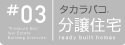 タカラバコ.分譲住宅