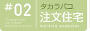 タカラバコ.注文住宅