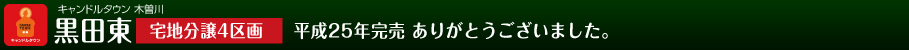 キャンドルタウン木曽川　西出町