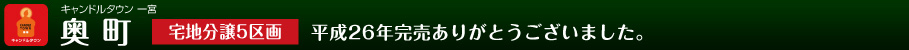 キャンドルタウン一宮　奥町
