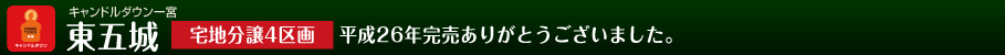 キャンドルタウン一宮　東五城