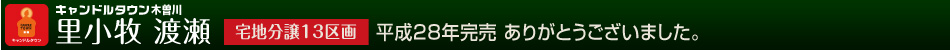 里小牧 渡瀬