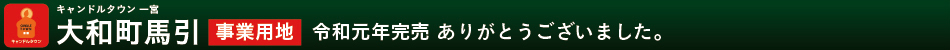 大和町馬引