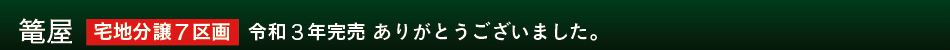 篭屋