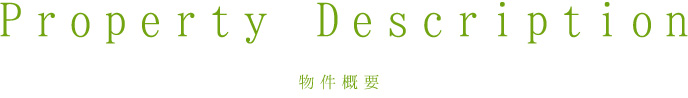 物件概要