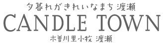 夕暮れがきれいなまち。CANDLE TOWN