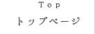 トップ