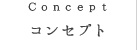 コンセプト