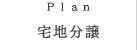 宅地分譲
