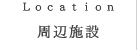 周辺施設