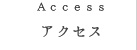 アクセス