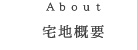 宅地概要