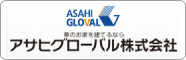アサヒグローバル株式会社