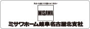 ミサワホーム岐阜名古屋北支社