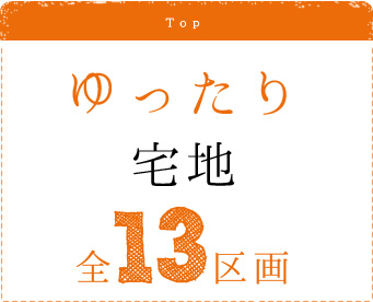 ゆったり宅地13区画