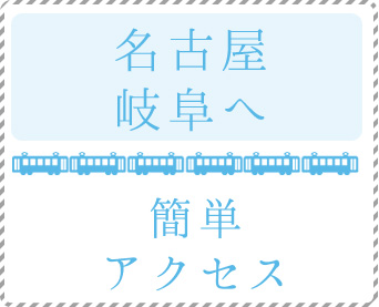 名古屋・岐阜へ　簡単アクセス