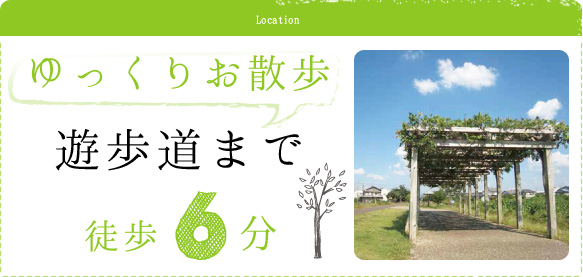 ゆっくりお散歩遊歩道まで徒歩5分